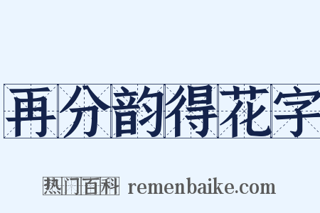 再分韵得花字是什么意思的图片